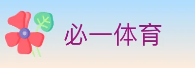 必一体育 logo